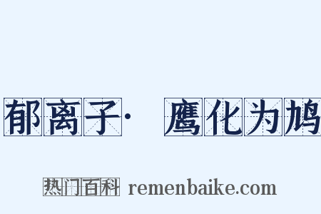 郁离子·鹰化为鸠是什么意思的图片